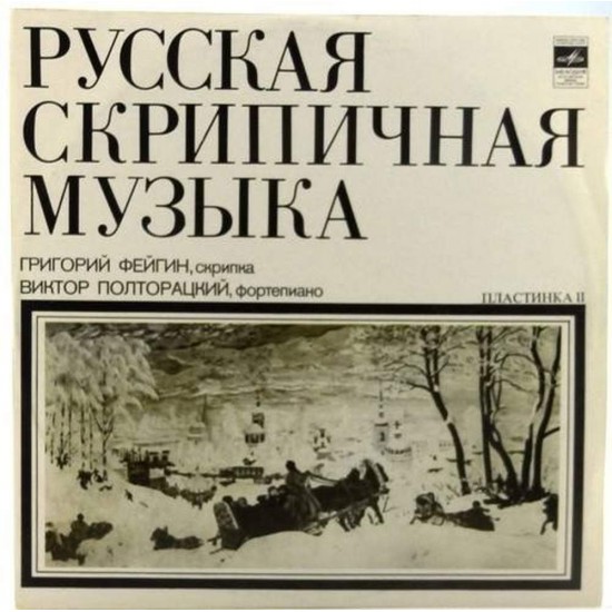 Пластинка Григорий Фейгин (скрипка) Виктор Полторацкий (ф-но) Русская скрипичная музыка. Пластинка 2